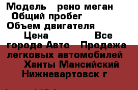  › Модель ­ рено меган 3 › Общий пробег ­ 94 000 › Объем двигателя ­ 1 500 › Цена ­ 440 000 - Все города Авто » Продажа легковых автомобилей   . Ханты-Мансийский,Нижневартовск г.